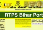 Latest Updates On RTPS Bihar Portal